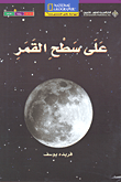 (على سطح القمر (لغتين