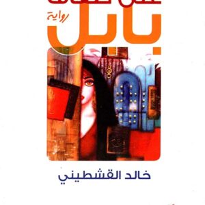 على ضفاف بابل