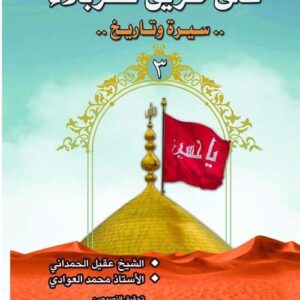 على طريق كربلاء – سيرة وتاريخ