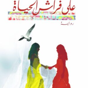 على فراش الحياة