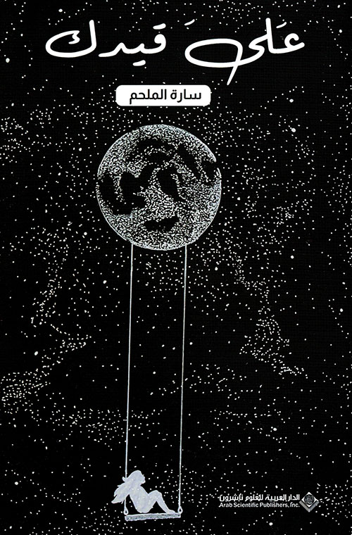 على قيدك على قيدك