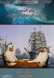 علي الدرورة والغزو البرتغالي