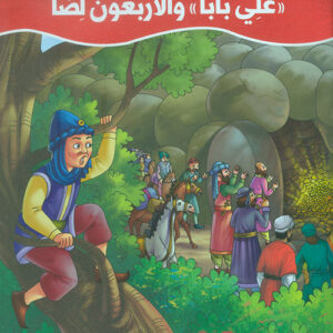 عالم القصص الخيالية – علي بابا والاربعون لصا