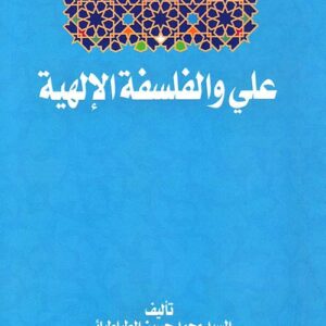 الإمام علي(ع) والفلسفة الإلهية