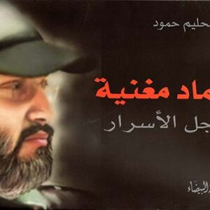 عماد مغنية رجل الأسرار