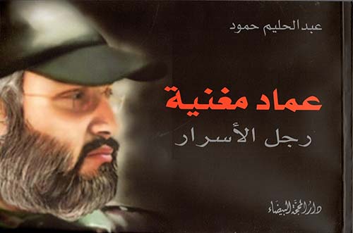 عماد مغنية رجل الأسرار عماد مغنية رجل الأسرار