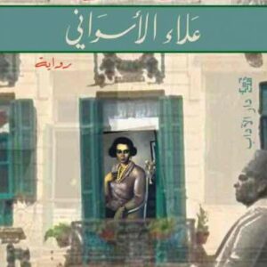 عمارة يعقوبيان