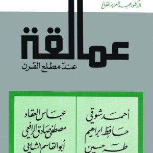 عمالقة عند مطلع القرن