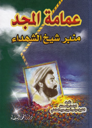 عمامة المجد منبر شيخ الشهداء