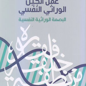 عمل الجين الوراثي النفسي