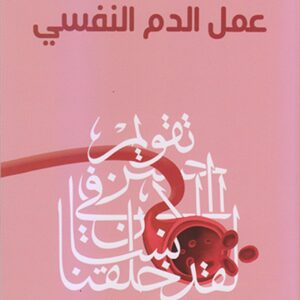 عمل الدم النفسي