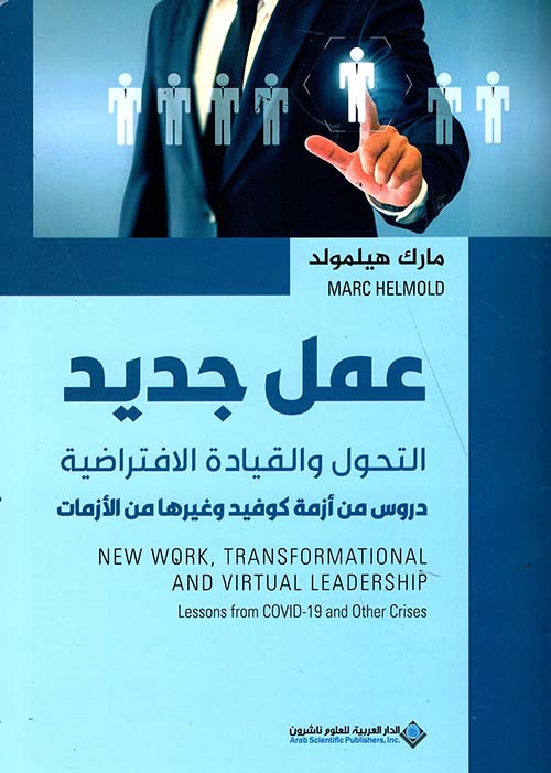 عمل جديد التحول والقيادة الافتراضية عمل جديد التحول والقيادة الافتراضية