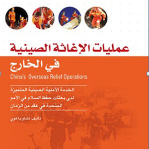 عمليات الاغاثة الصينية في الخارج