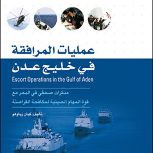 عمليات المرافقة في خليج عدن