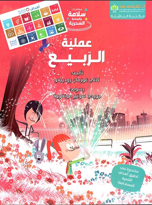 سلسلة مغامرة سلامة والساعة السحرية عملية الربيع سلسلة مغامرة سلامة والساعة السحرية عملية الربيع