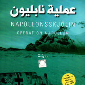 عملية نابليون