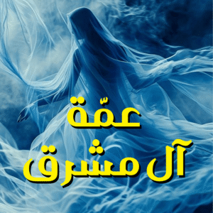 عمّة آل مشرق