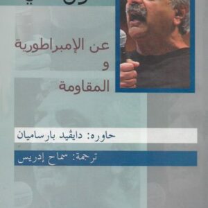 عن الإمبراطورية والمقاومة