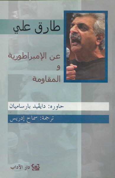 عن الإمبراطورية والمقاومة عن الإمبراطورية والمقاومة