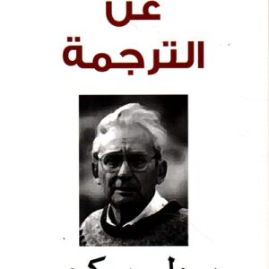 عن الترجمة