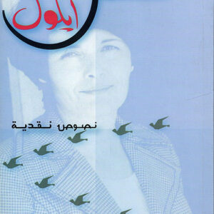 عن طيور أيلول