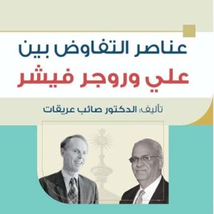 عناصر التفاوض بين علي وروجر فيشر