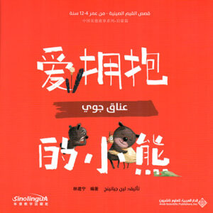 قصص القيم الصينية –  عناق جودي