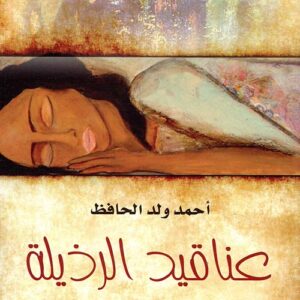 عناقيد الرذيلة