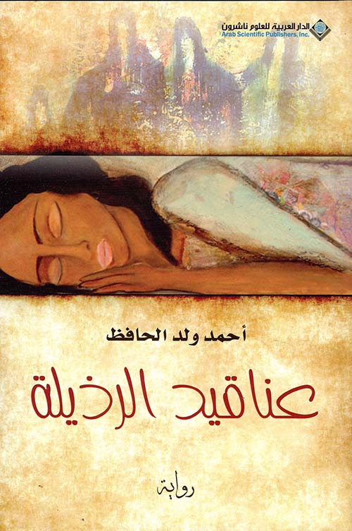 عناقيد الرذيلة عناقيد الرذيلة