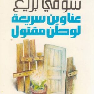 عناوين سريعة لوطن مقتول