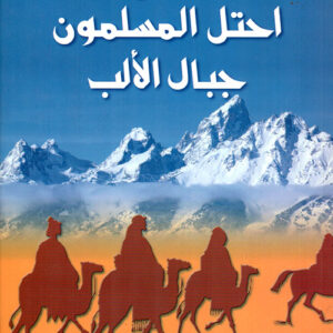 عندما أحتل المسلمون جبال الالب