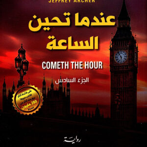 عندما تحين الساعة ج6