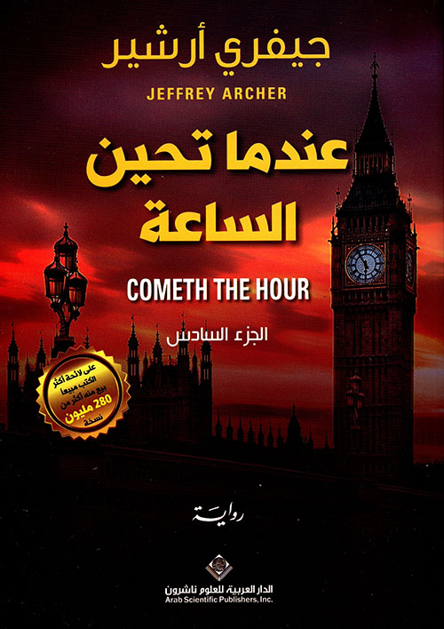 عندما تحين الساعة ج6 عندما تحين الساعة ج6