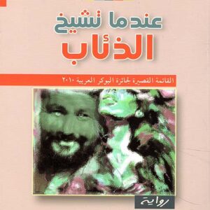 عندما تشيخ الذئاب