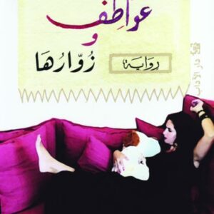 عواطف وزوّارها