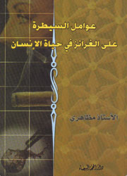 عوامل السيطرة على الغرائز في حياة الإنسان