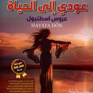 عودي الى الحياة