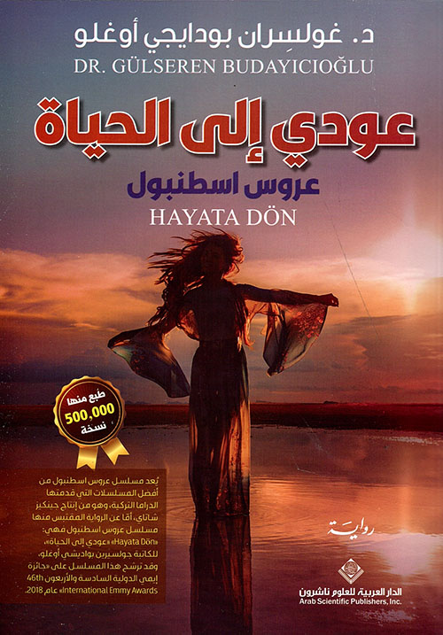 عودي الى الحياة عودي الى الحياة