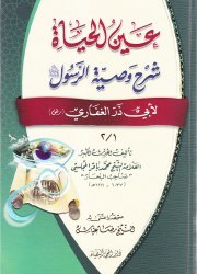 عين الحياة شرح وصية الرسول(ص) لأبي ذر