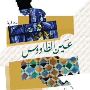 عين الطاووس