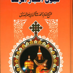 عيون أخبار الرضا