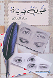 عيون جديدة