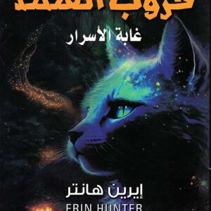 حروب القطط – غابة الاسرار