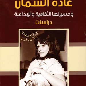 غادة السمان ومسيرتها الثقافية والابداعية