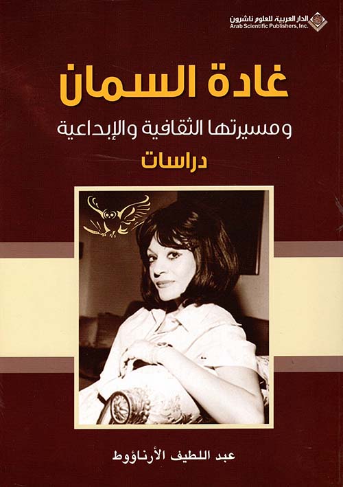 غادة السمان ومسيرتها الثقافية والابداعية غادة السمان ومسيرتها الثقافية والابداعية