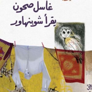 غاسل صحون يقرأ شوبنهاور