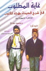 غاية المطلوب في شرح قصيدة بهجة القلوب