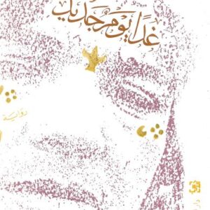 غدًا يوم جديد