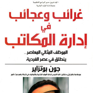 غرائب وعجائب في إدارة المكاتب