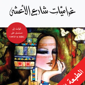 غراميات شارع الأعشى